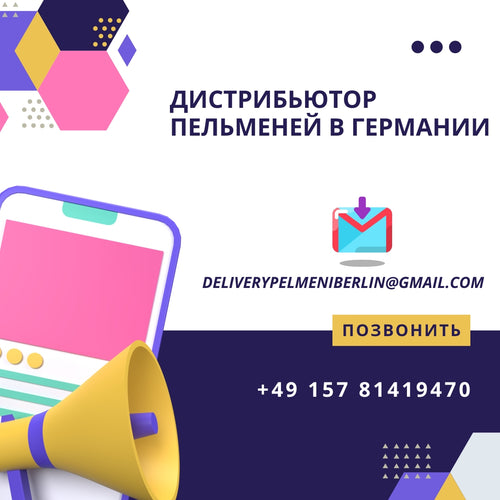 Поиск дистрибьюторов пельменей в Германии.