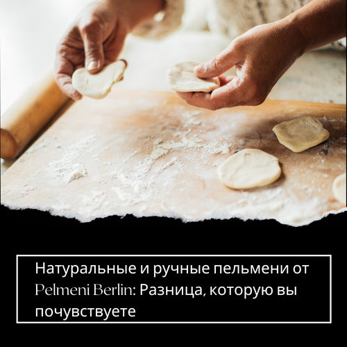Натуральные и ручные пельмени от Pelmeni Berlin: Разница, которую вы почувствуете