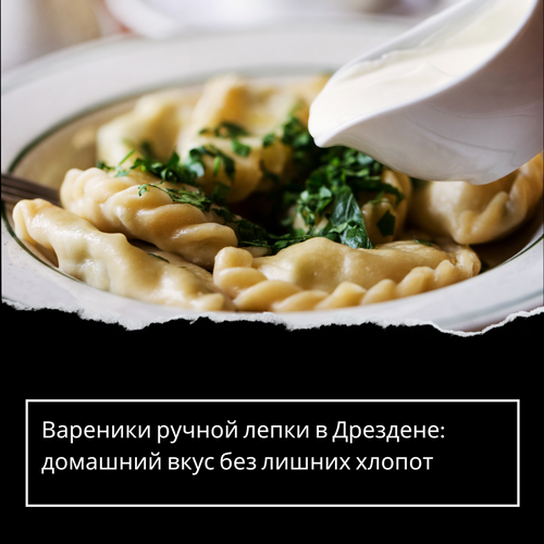 Вареники ручной лепки в Дрездене: домашний вкус без лишних хлопот