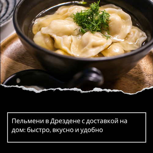Пельмени в Дрездене с доставкой на дом: быстро, вкусно и удобно