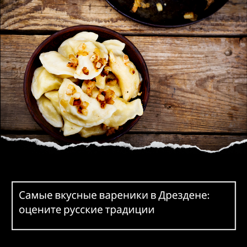 Самые вкусные вареники в Дрездене: оцените русские традиции