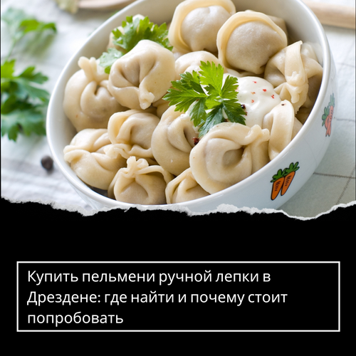 Купить пельмени ручной лепки в Дрездене: где найти и почему стоит попробовать