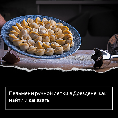 Пельмени ручной лепки в Дрездене: как найти и заказать
