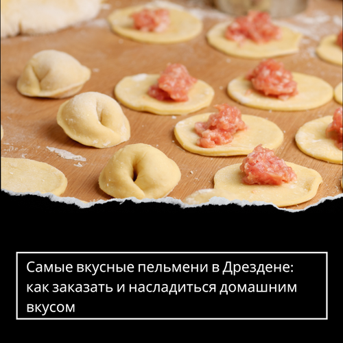 Самые вкусные пельмени в Дрездене: как заказать и насладиться домашним вкусом