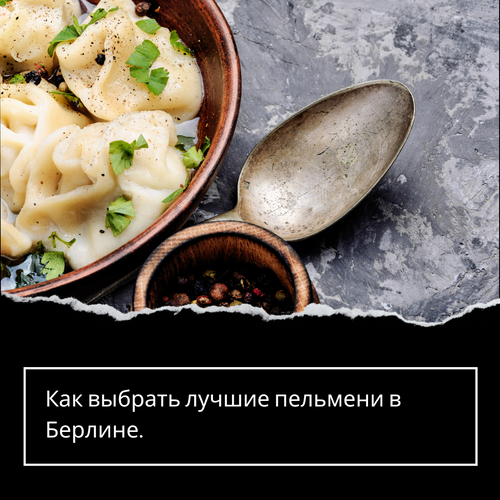 Как выбрать лучшие пельмени в Берлине: Секреты гастрономического удовольствия