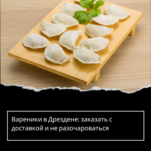 Вареники в Дрездене: заказать с доставкой и не разочароваться