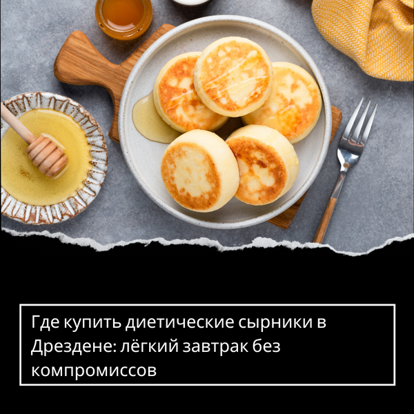 Где купить диетические сырники в Дрездене: лёгкий завтрак без компромиссов