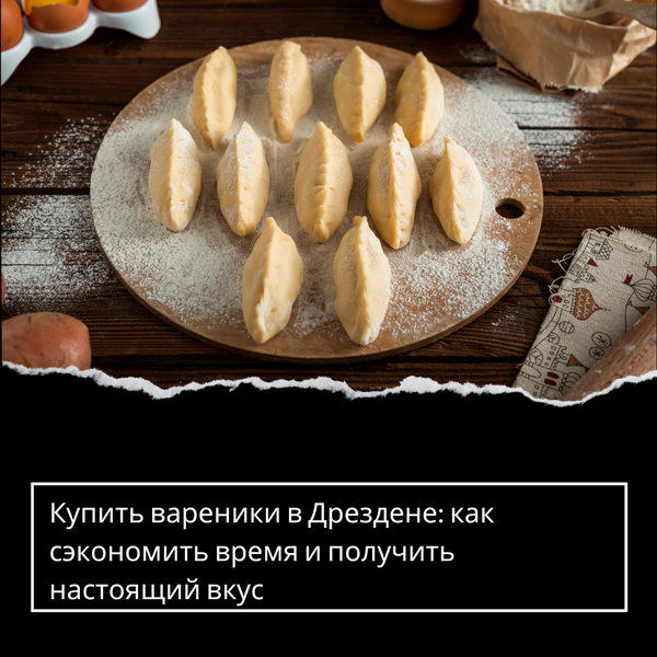Купить вареники в Дрездене: как сэкономить время и получить настоящий вкус