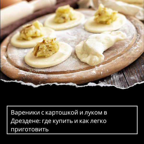 Вареники с картошкой и луком в Дрездене: где купить и как легко приготовить