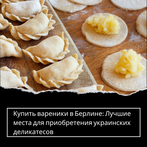 Купить вареники в Берлине: Лучшие места для приобретения украинских деликатесов