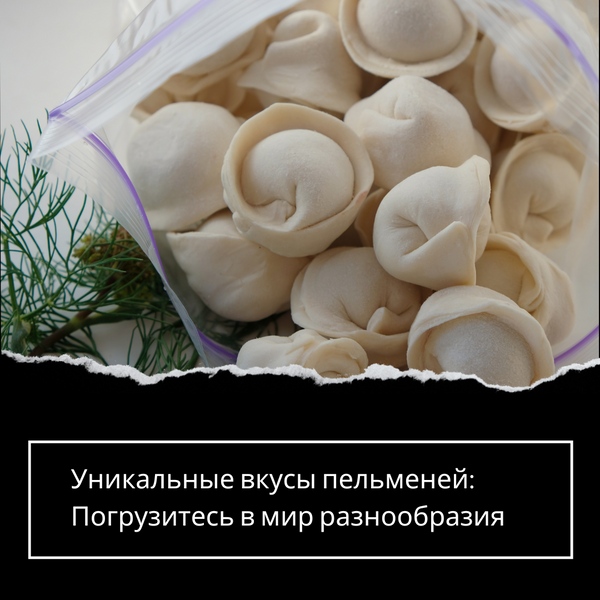 Уникальные вкусы пельменей: Погрузитесь в мир разнообразия