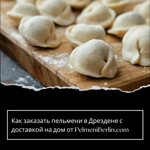 Как заказать пельмени в Дрездене с доставкой на дом от PelmeniBerlin.com