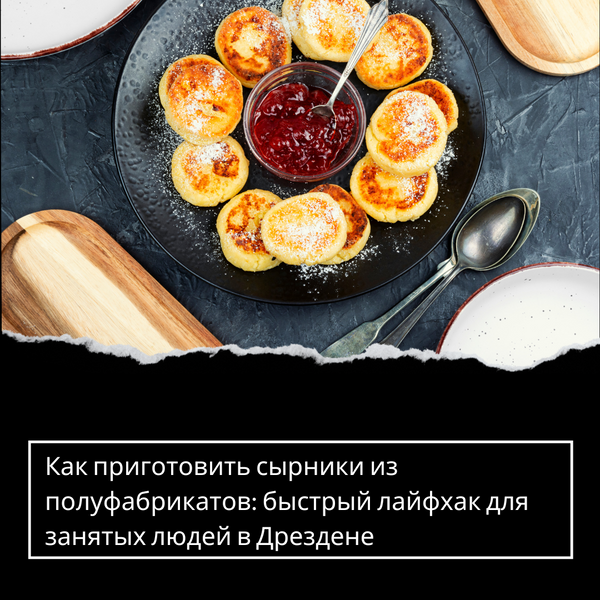 Как приготовить сырники из полуфабрикатов: быстрый лайфхак для занятых людей в Дрездене