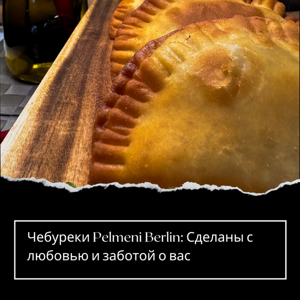 Чебуреки Pelmeni Berlin: Сделаны с любовью и заботой о вас