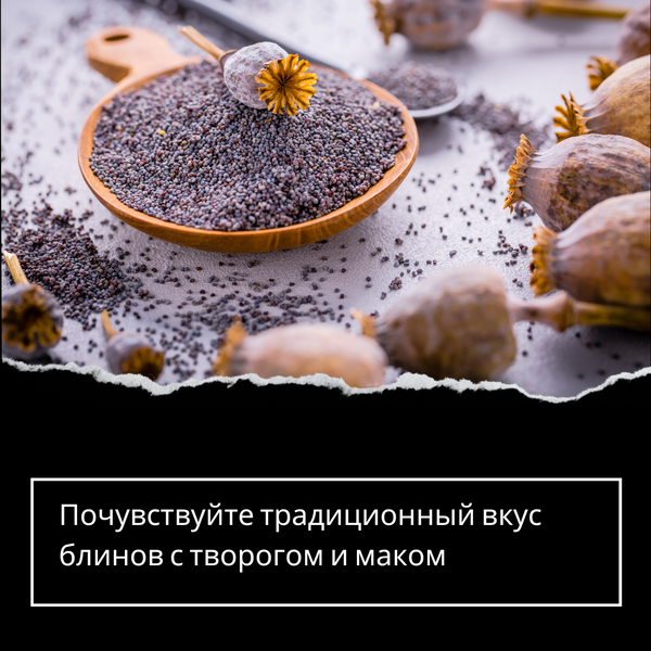 Почувствуйте традиционный вкус блинов с творогом и маком