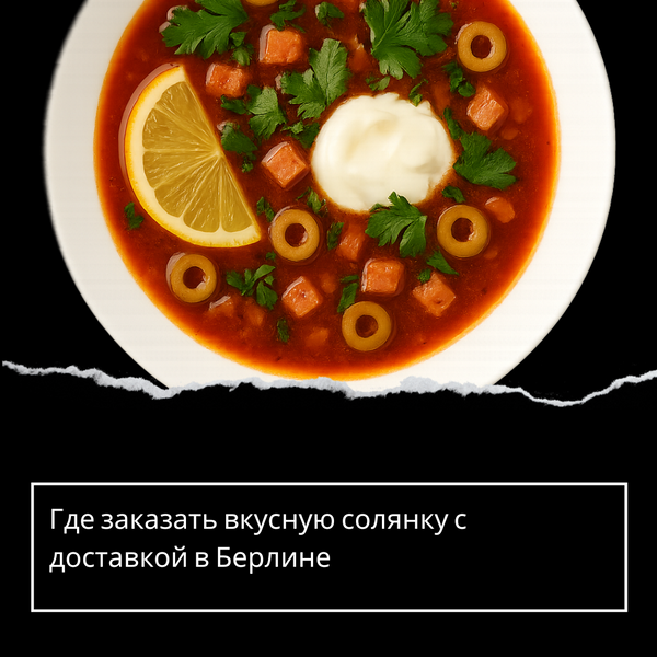 Где заказать вкусную солянку с доставкой в Берлине