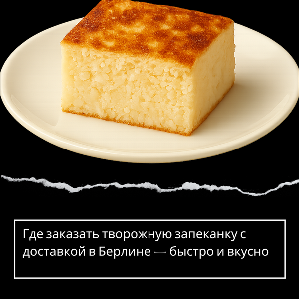 Где заказать творожную запеканку с доставкой в Берлине — быстро и вкусно
