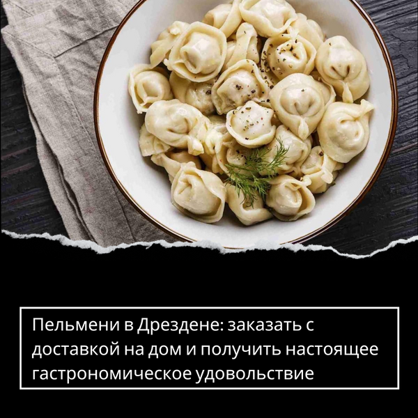 Пельмени в Дрездене: заказать с доставкой на дом и получить настоящее гастрономическое удовольствие