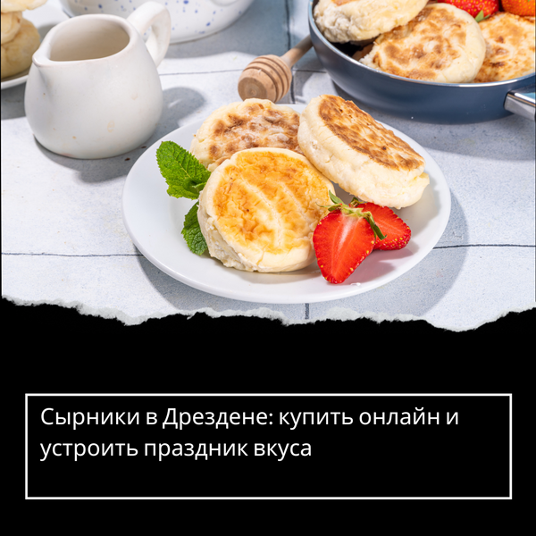 Сырники в Дрездене: купить онлайн и устроить праздник вкуса