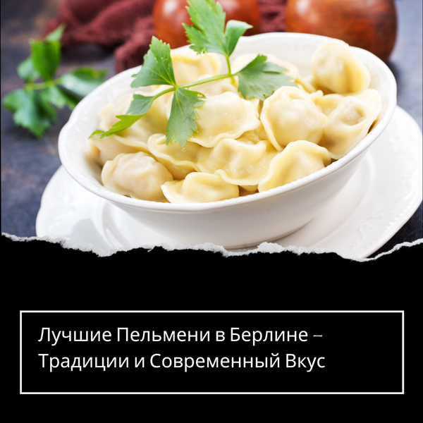 Лучшие Пельмени в Берлине – Традиции и Современный Вкус
