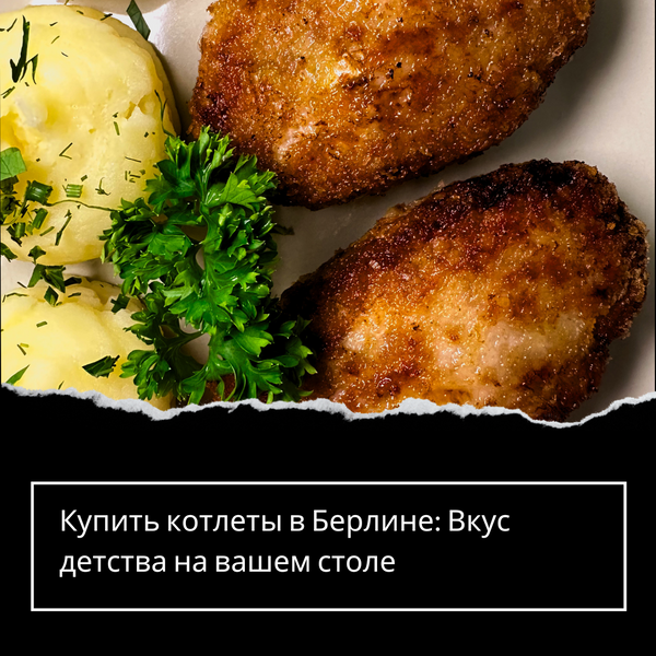 Купить котлеты в Берлине: Вкус детства на вашем столе