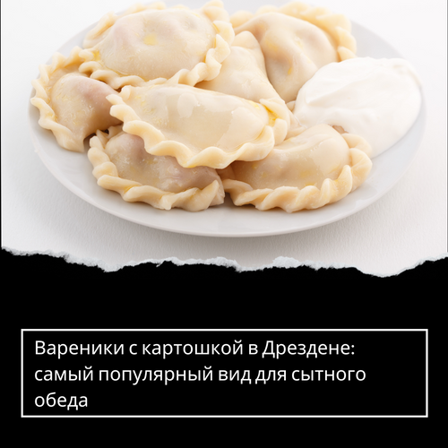 Вареники с картошкой в Дрездене: самый популярный вид для сытного обеда