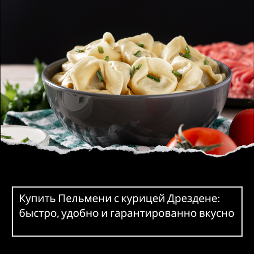 Купить Пельмени с курицей Дрездене: быстро, удобно и гарантированно вкусно