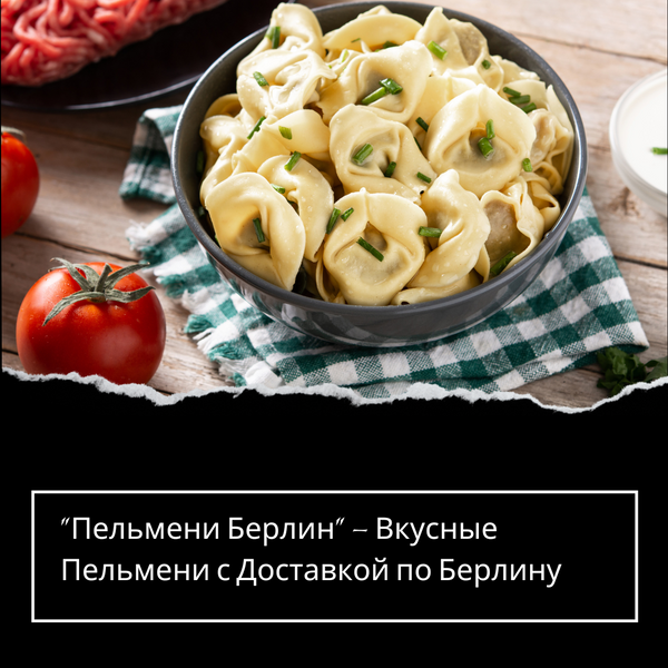"Пельмени Берлин" – Вкусные Пельмени с Доставкой по Берлину