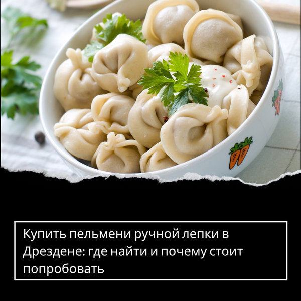Купить пельмени ручной лепки в Дрездене: где найти и почему стоит попробовать