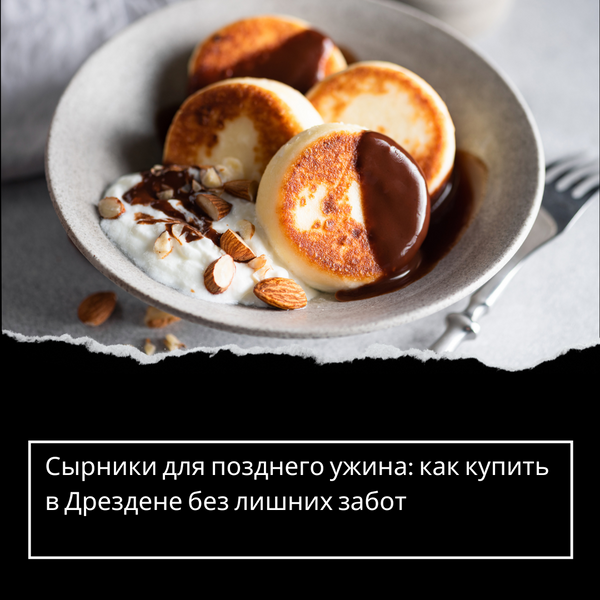 Сырники для позднего ужина: как купить в Дрездене без лишних забот