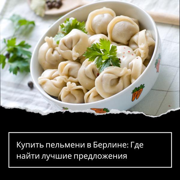 Купить пельмени в Берлине: Где найти лучшие предложения