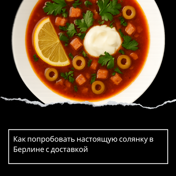 Как попробовать настоящую солянку в Берлине с доставкой
