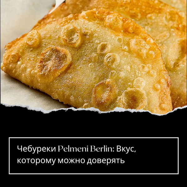 Чебуреки Pelmeni Berlin: Вкус, которому можно доверять