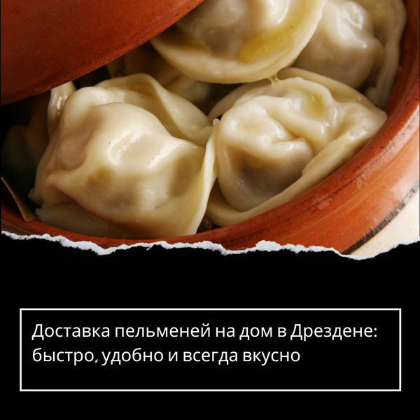 Доставка пельменей на дом в Дрездене: быстро, удобно и всегда вкусно