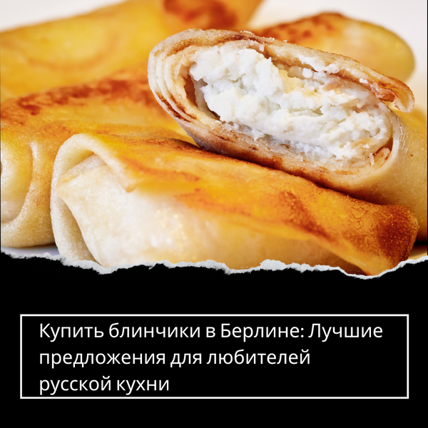 Купить блинчики в Берлине: Лучшие предложения для любителей русской кухни