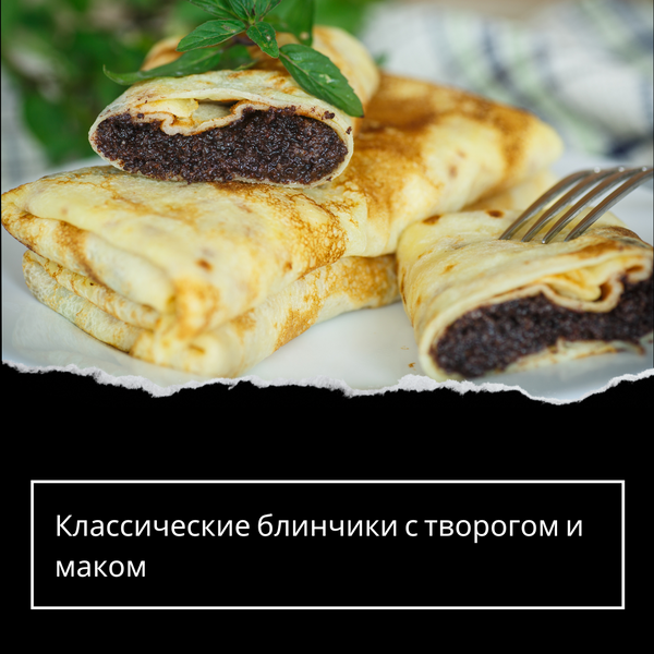 Классические блинчики с творогом и маком