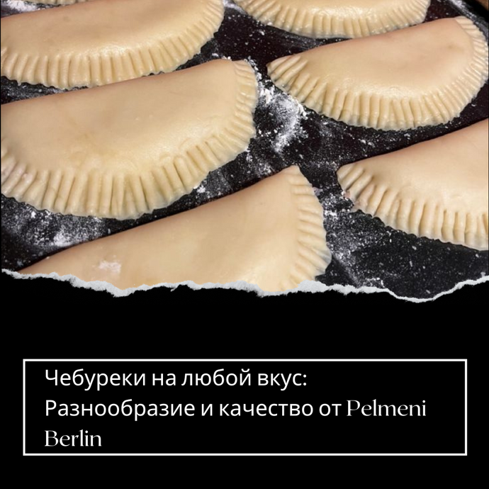 Чебуреки на любой вкус: Разнообразие и качество от Pelmeni Berlin