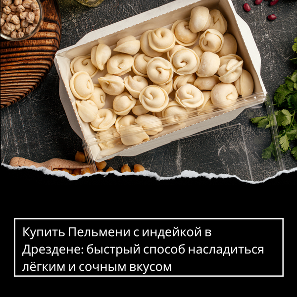 Купить Пельмени с индейкой в Дрездене: быстрый способ насладиться лёгким и сочным вкусом