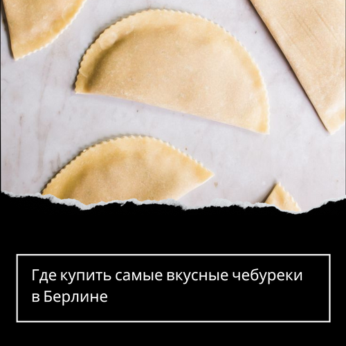 Где купить самые вкусные чебуреки в Берлине