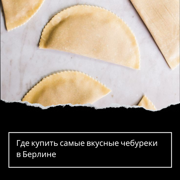 Где купить самые вкусные чебуреки в Берлине
