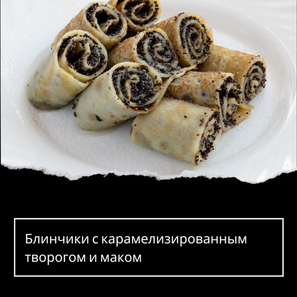 Блинчики с карамелизированным творогом и маком