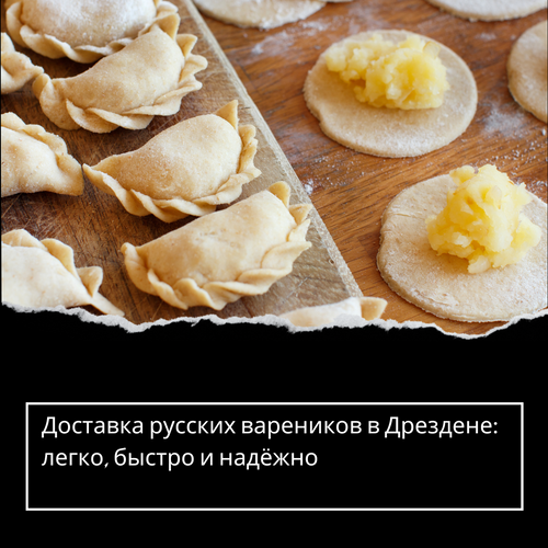 Доставка русских вареников в Дрездене: легко, быстро и надёжно