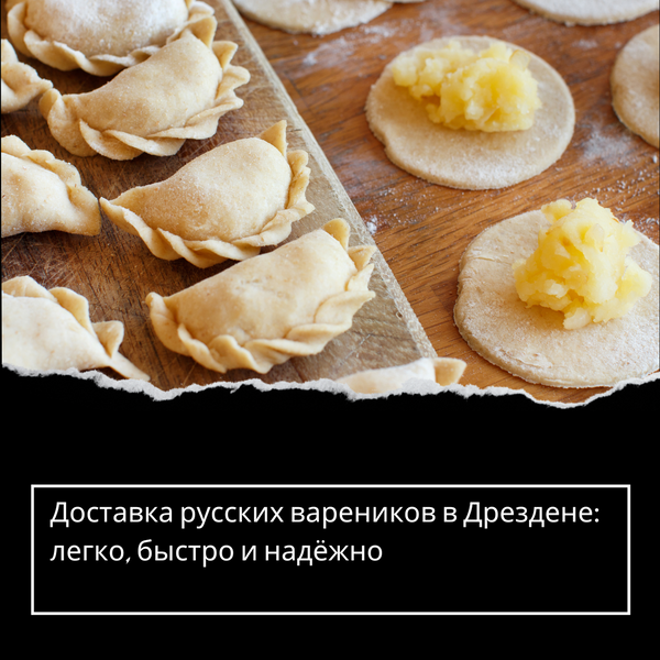 Доставка русских вареников в Дрездене: легко, быстро и надёжно