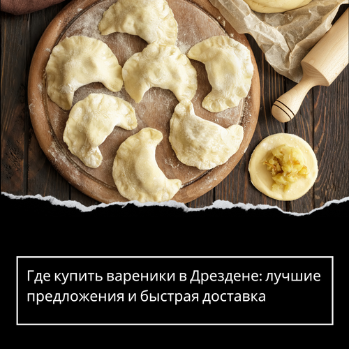 Где купить вареники в Дрездене: лучшие предложения и быстрая доставка
