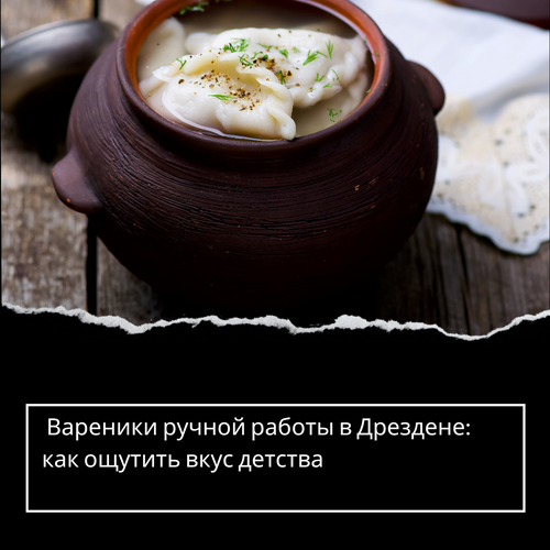 Вареники ручной работы в Дрездене: как ощутить вкус детства
