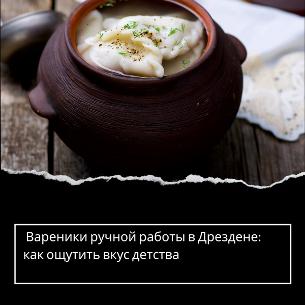 Вареники ручной работы в Дрездене: как ощутить вкус детства
