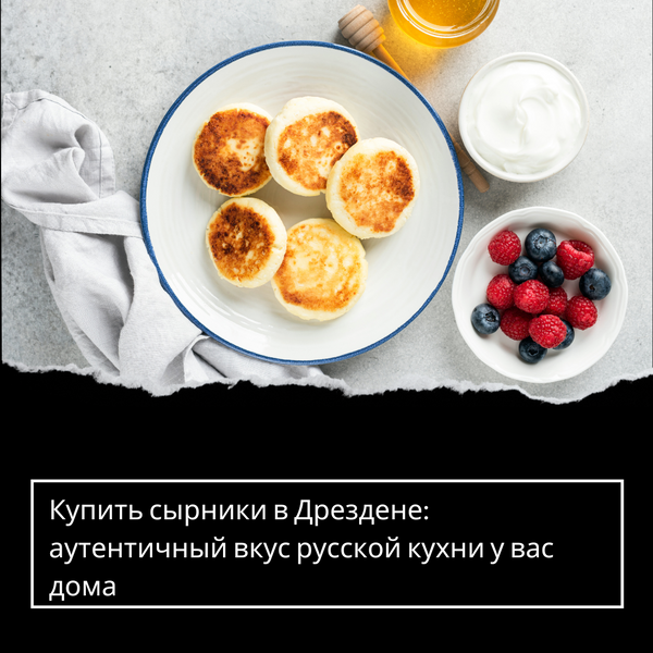 Купить сырники в Дрездене: аутентичный вкус русской кухни у вас дома