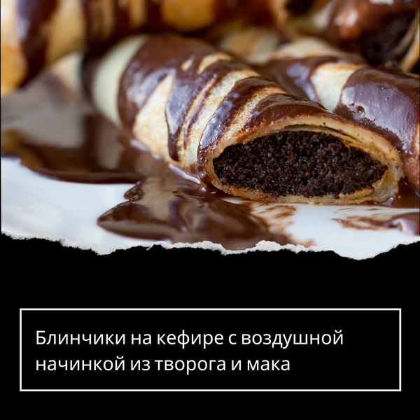 Блинчики на кефире с воздушной начинкой из творога и мака
