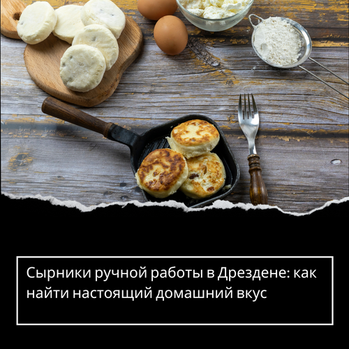 Сырники ручной работы в Дрездене: как найти настоящий домашний вкус
