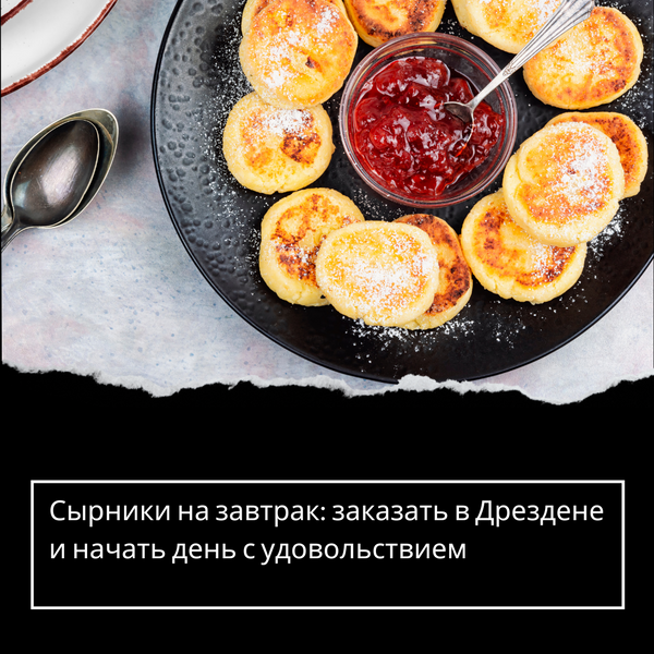 Сырники на завтрак: заказать в Дрездене и начать день с удовольствием
